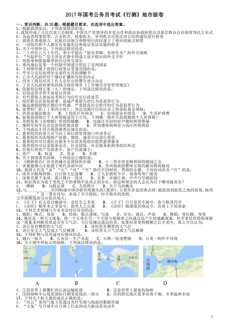 2017年国家录用公务员考试《行测》真题卷（地市级）.doc_第1页