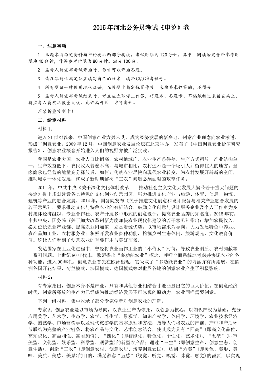2015年河北省公务员考试《申论》真题及参考答案.docx_第1页