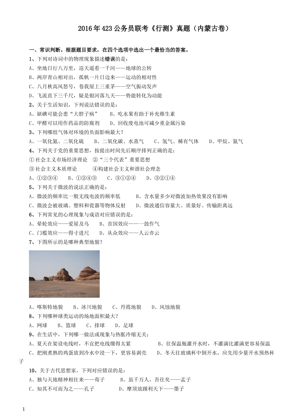 2016年423公务员联考《行测》真题（内蒙古卷）.docx_第1页