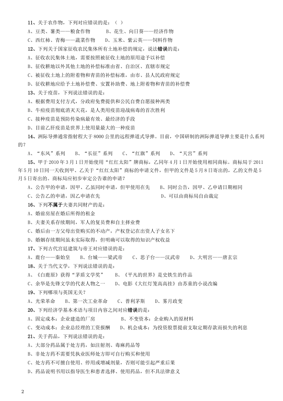 2016年423公务员联考《行测》真题（内蒙古卷）.docx_第2页