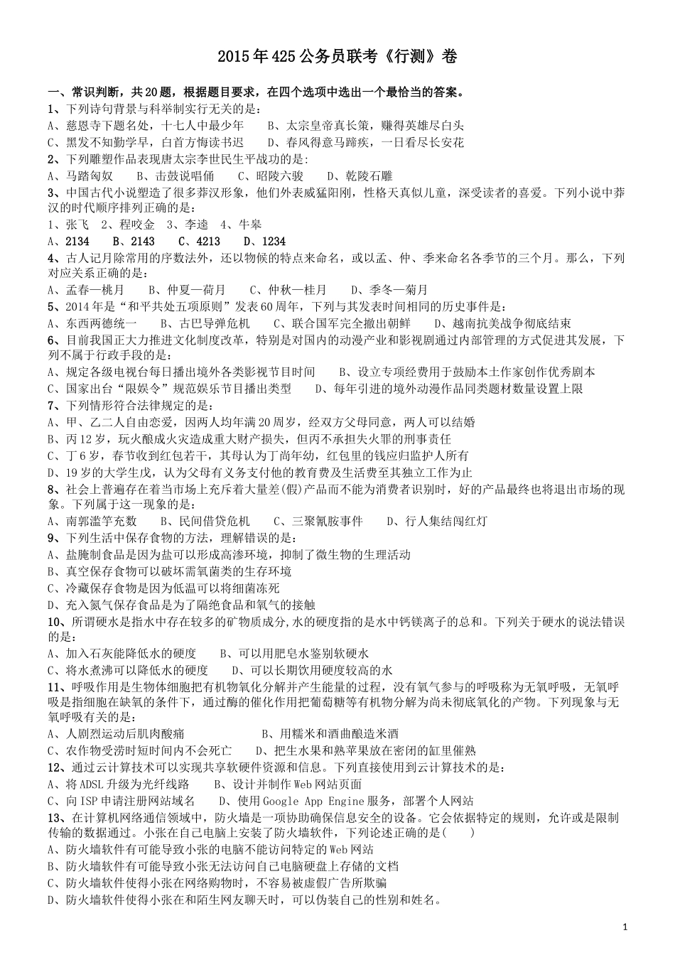 2015年425公务员联考《行测》(福建、云南、青海).docx_第1页