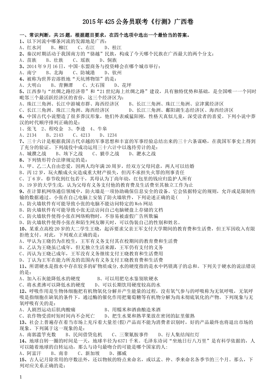 2015年425公务员联考《行测》（广西卷）.docx_第1页