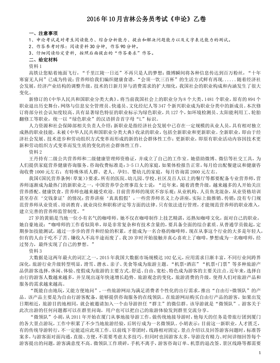 2016年吉林公务员考试申论真题及参考答案（乙级）.doc_第1页