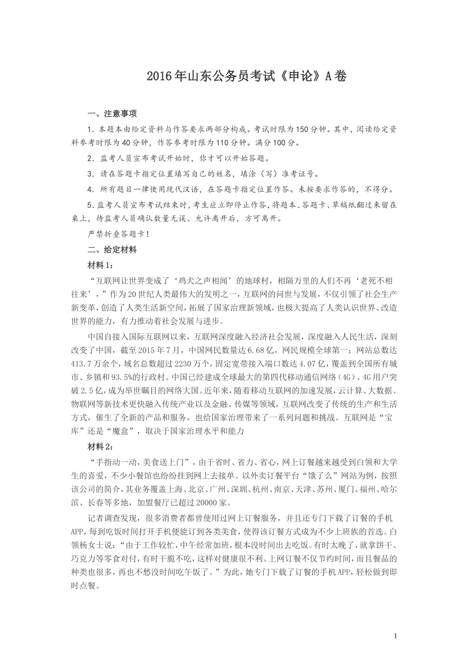 2016年山东公务员考试《申论》真题（A卷）及答案.doc_第1页
