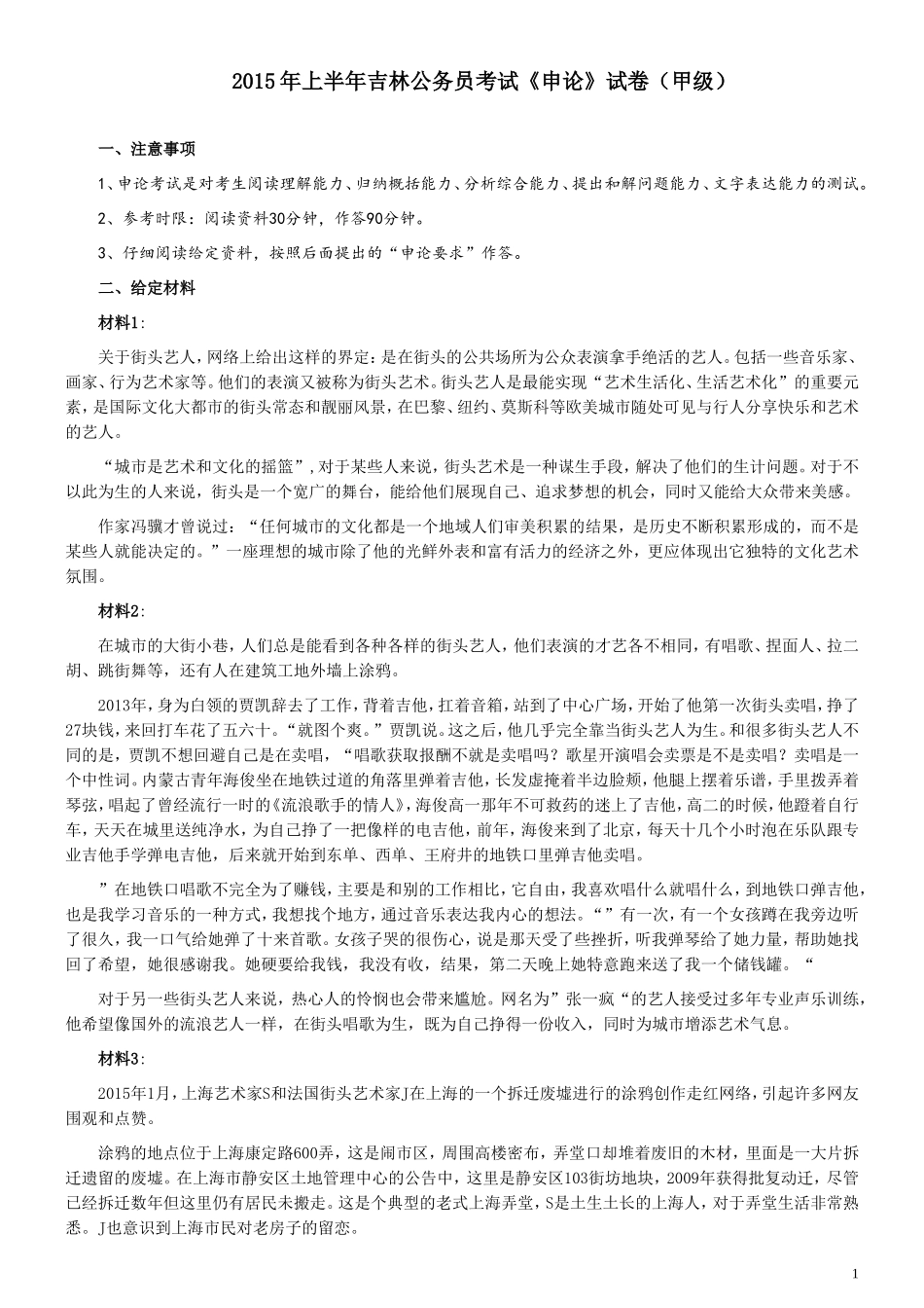 2015年吉林上半年公务员考试《申论》试卷参考答案（甲级）.doc_第1页