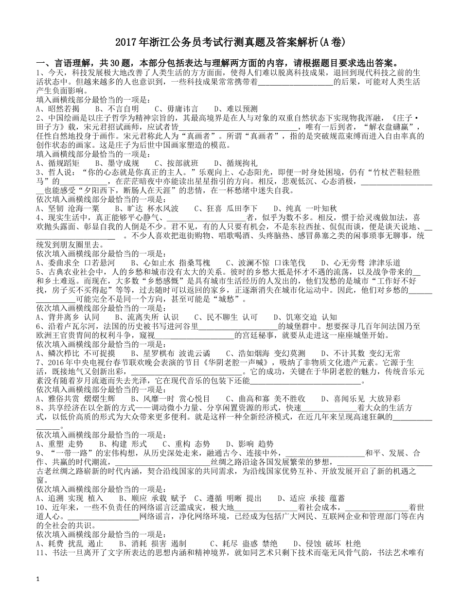 2017年浙江公务员考试《行测》真题（A卷）.docx_第1页