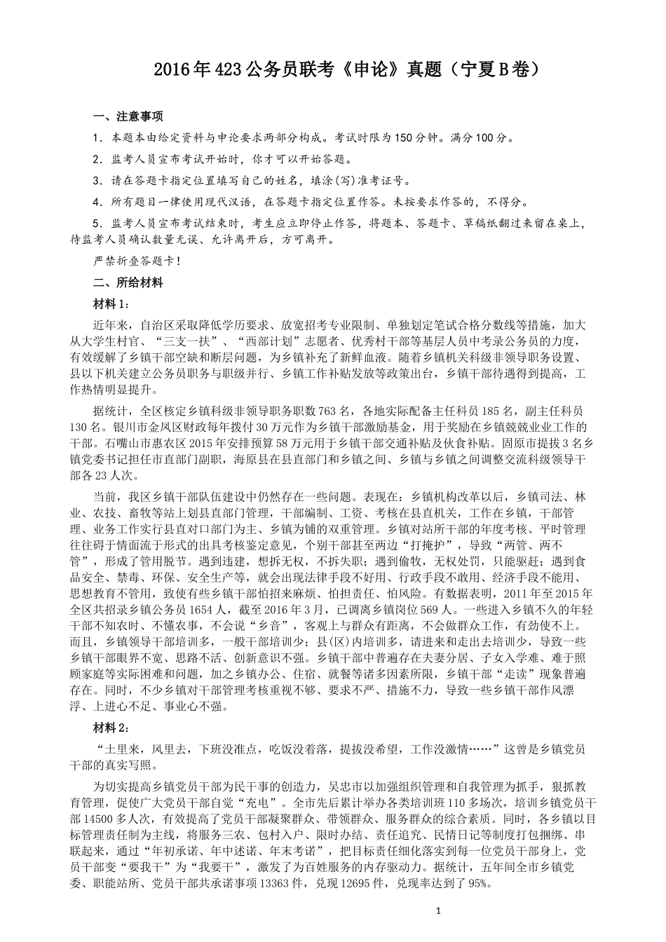 2016年423公务员联考《申论》（宁夏B卷）及参考答案.docx_第1页