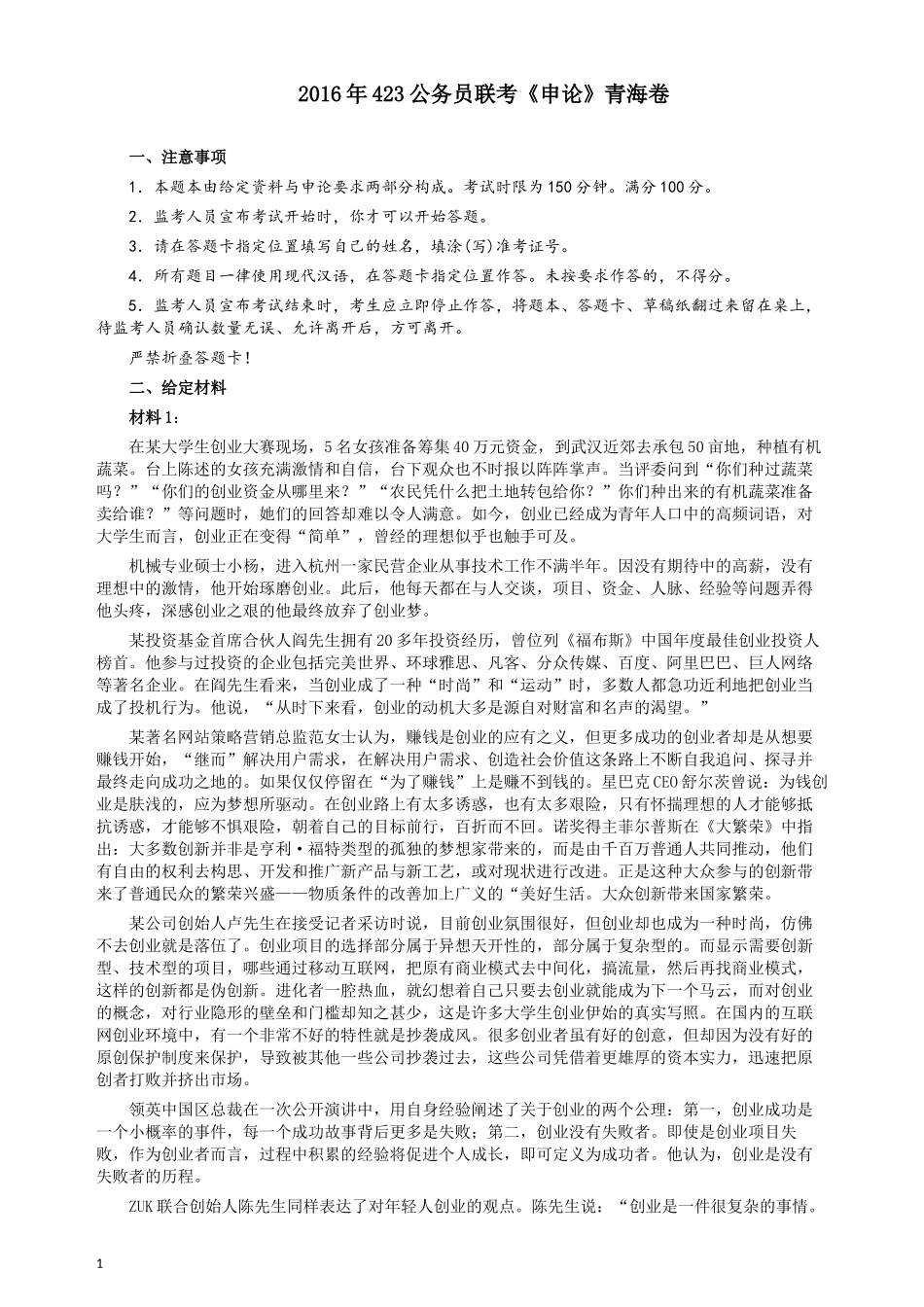 2016年423公务员联考《申论》（青海卷）真题答案及解析.docx_第1页