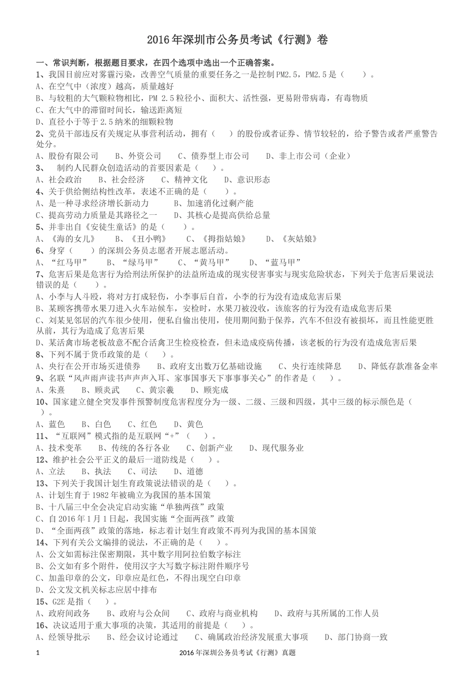 2016深圳市公务员录用考试《行测》真题.docx_第1页