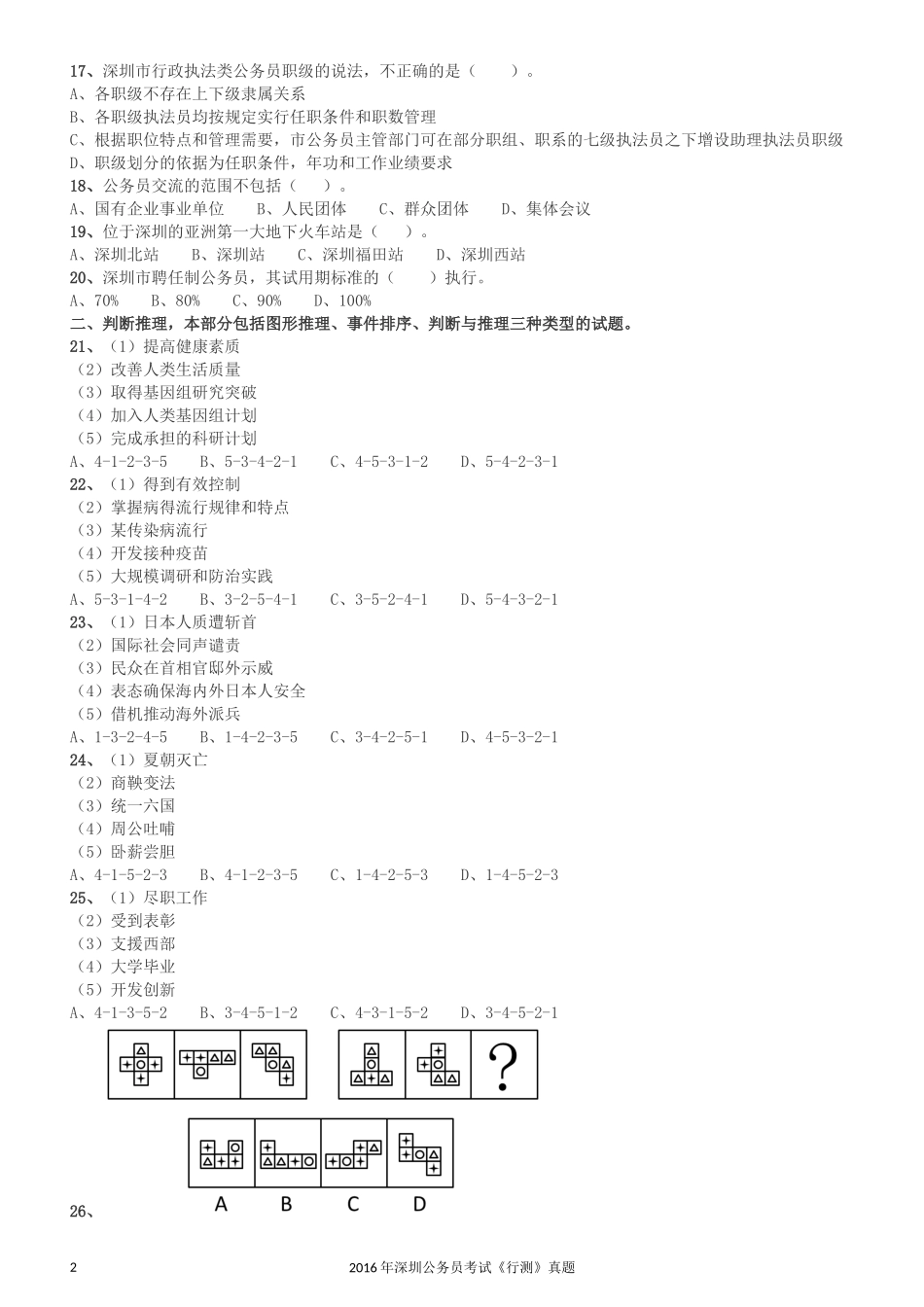 2016深圳市公务员录用考试《行测》真题.docx_第2页