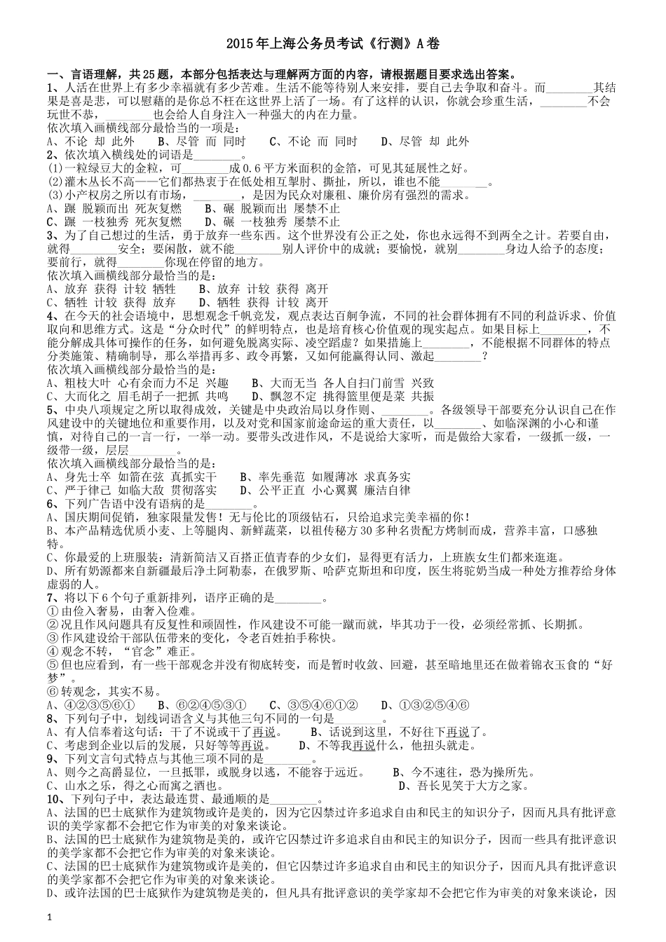 2015年上海公务员考试《行测》试卷（A卷）.docx_第1页