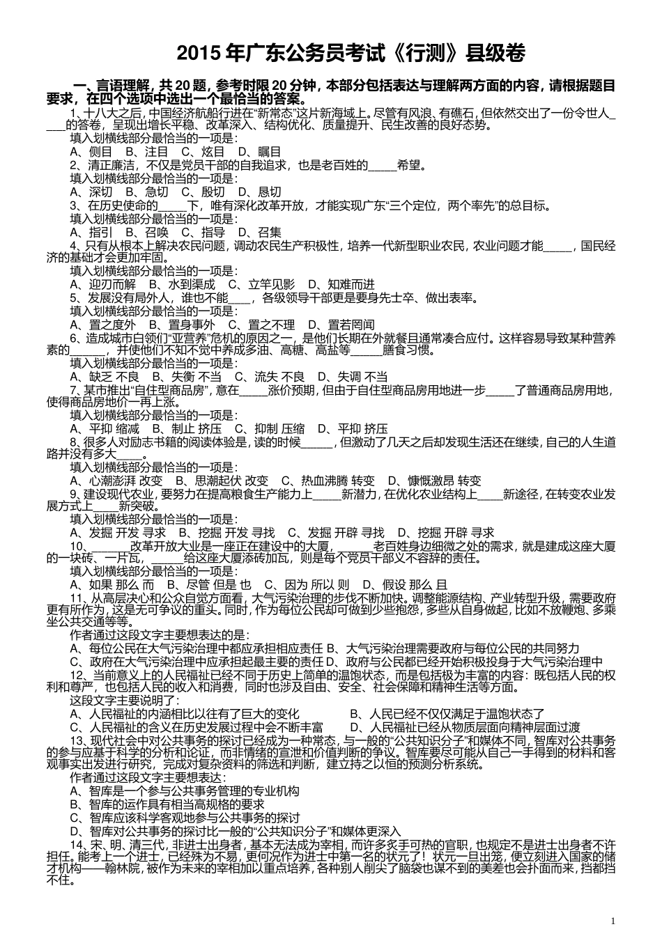2015年广东公务员考试《行测》真题县级卷.doc_第1页