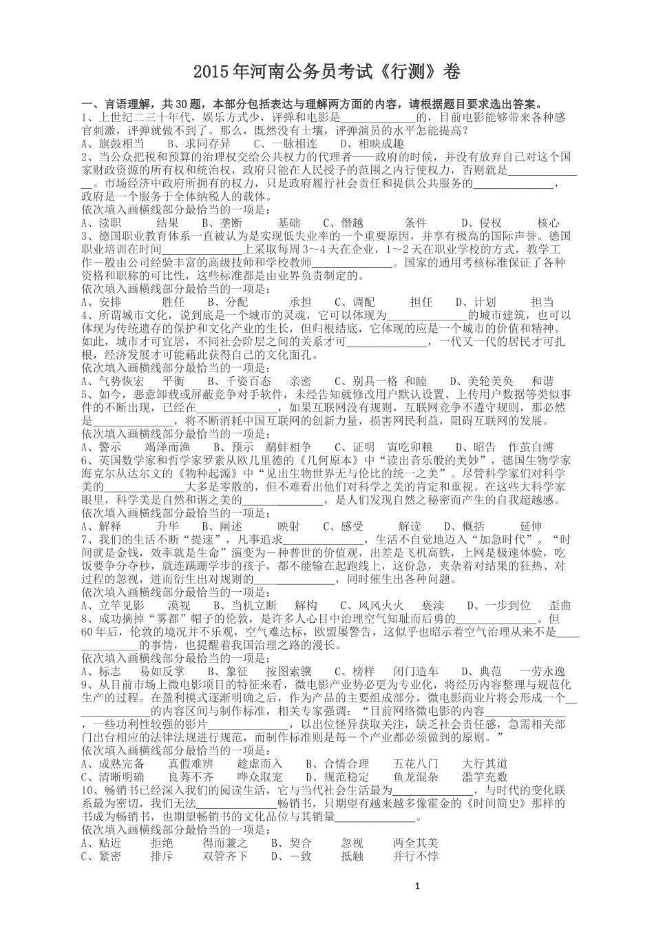 2015年河南公务员考试《行测》真题.docx_第1页