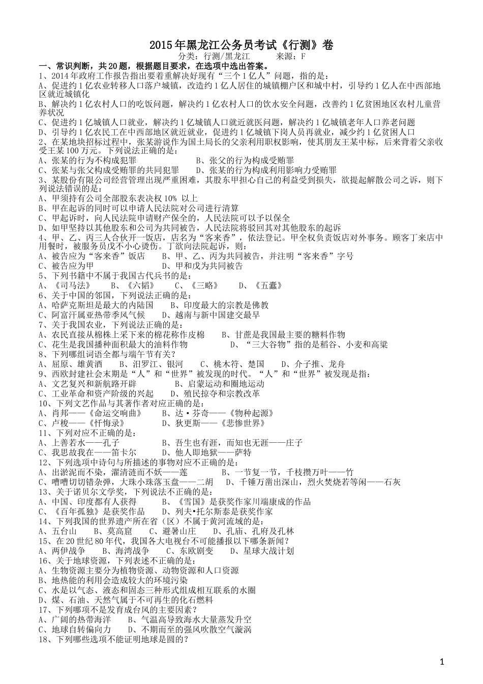 2015年黑龙江公务员考试《行测》卷.doc_第1页