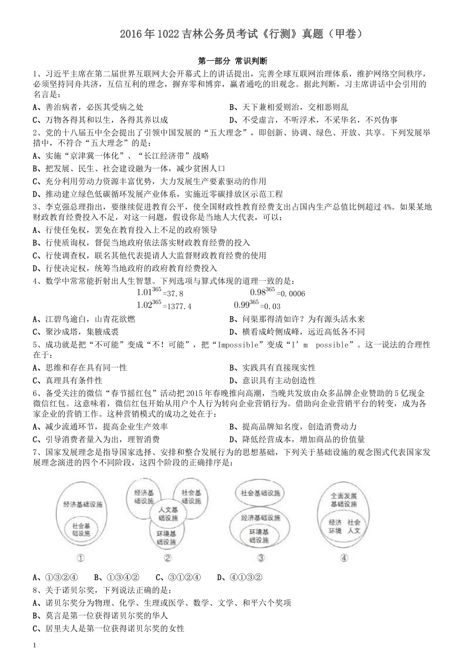 2016年1022吉林公务员考试《行测》真题（甲卷）.docx_第1页