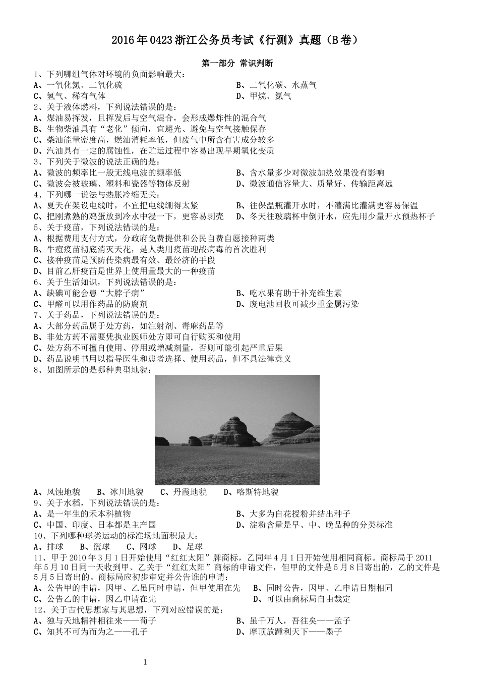 2016年0423浙江公务员考试《行测》真题（B卷）.docx_第1页