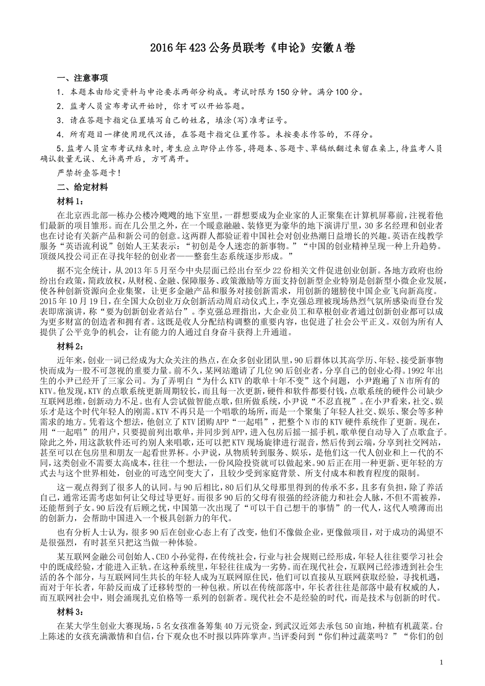 2016年423公务员联考《申论》（安徽A卷）及答案解析.doc_第1页
