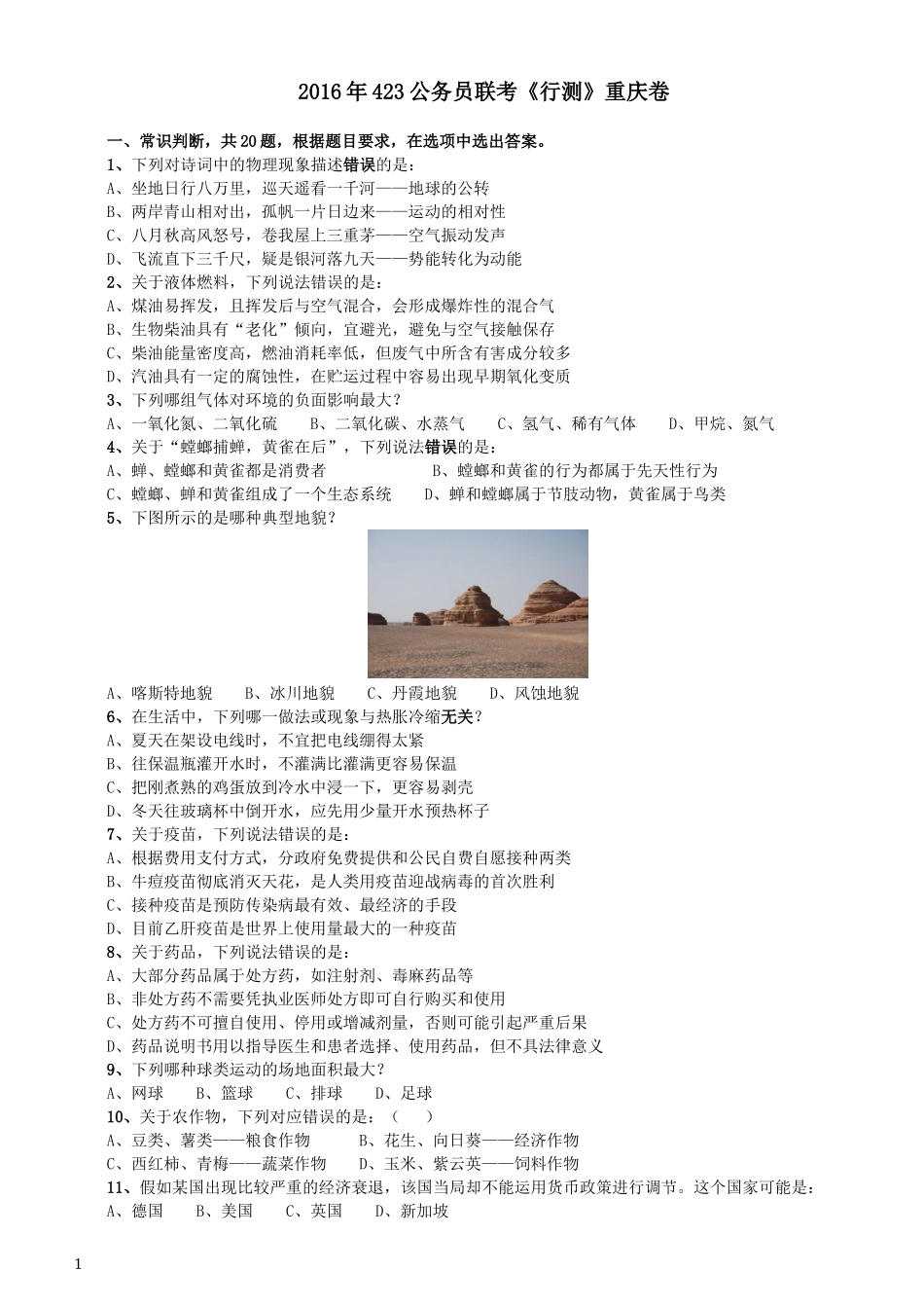2016年423公务员联考《行测》（重庆卷）.docx_第1页