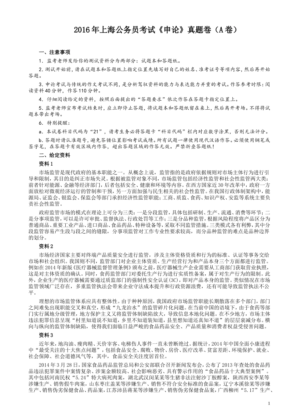 2016年上海公务员考试《申论》真题（A卷）及参考答案.doc_第1页