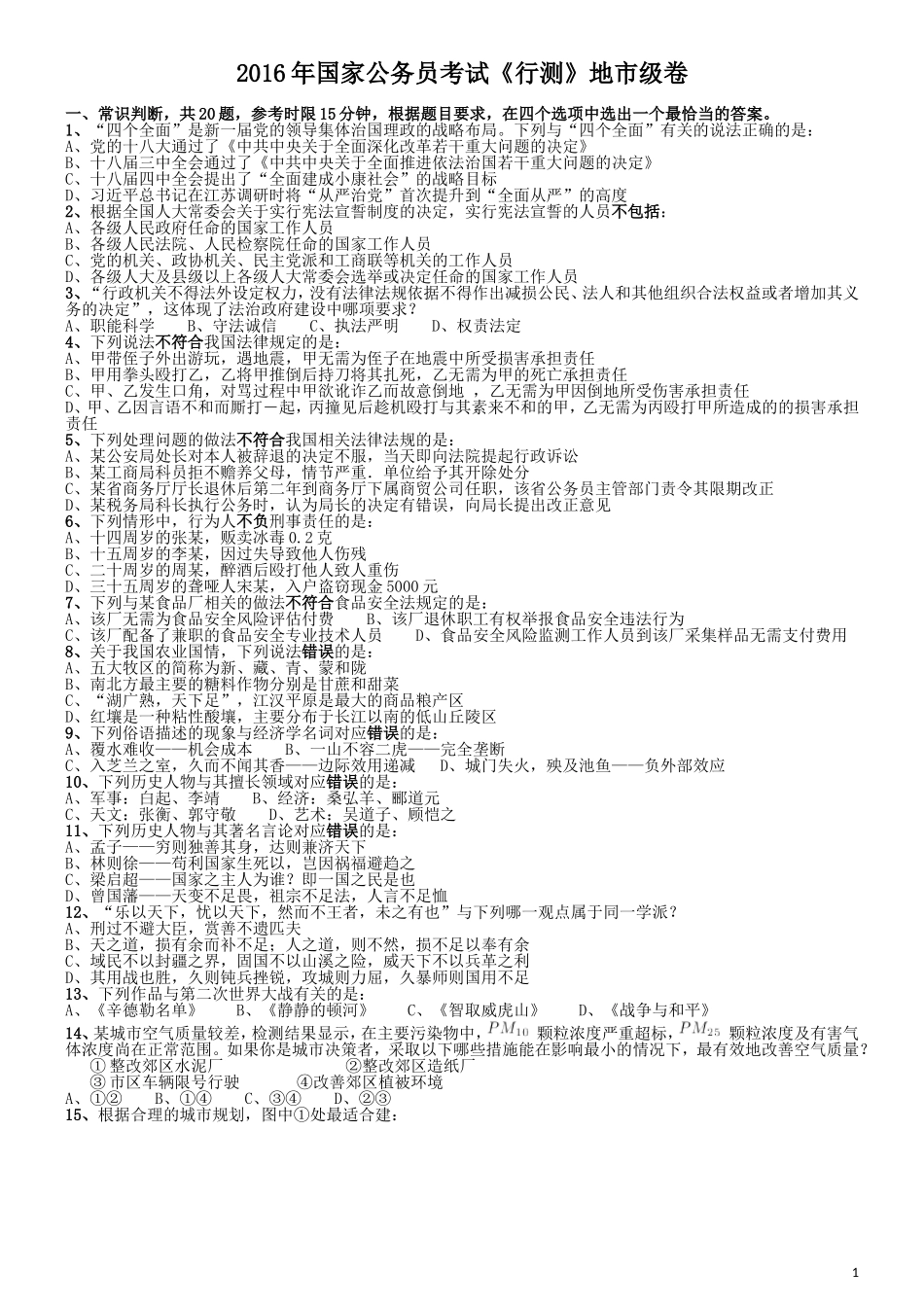 2016年国家公务员考试《行测》真题卷（地市级）.doc_第1页