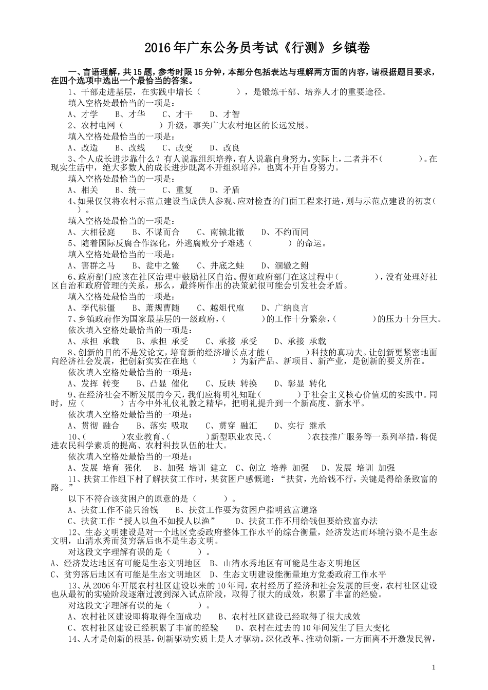 2016年广东公务员考试《行测》真题（乡镇卷）.doc_第1页