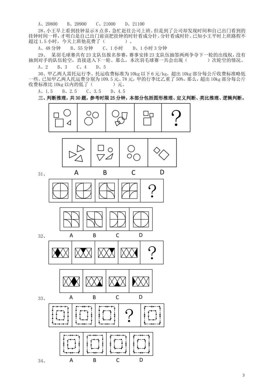 2016年广东公务员考试《行测》真题（乡镇卷）.doc_第3页