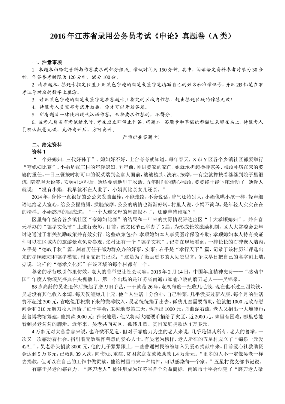 2016年江苏省录用公务员考试申论A类真题卷及答案.doc_第1页