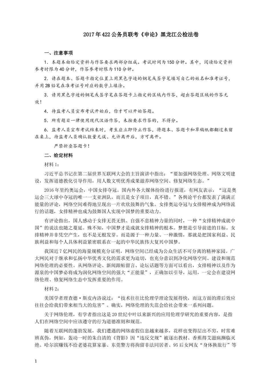 2017年422公务员联考《申论》真题及参考答案（黑龙江公检法卷）.docx_第1页