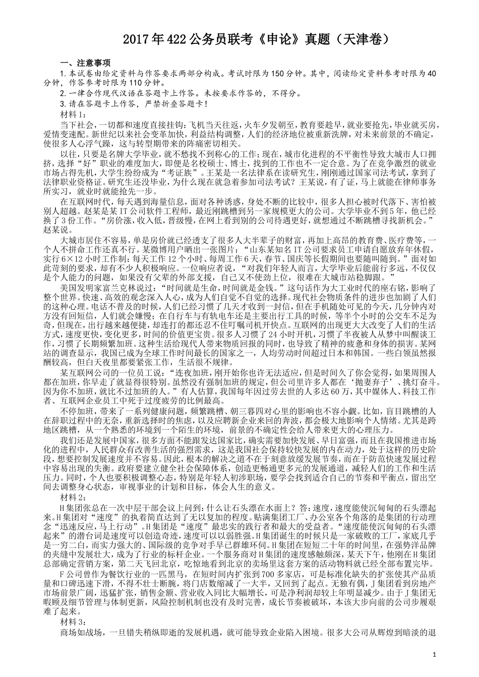 2017年422公务员联考《申论》（天津卷）真题答案及解析.doc_第1页