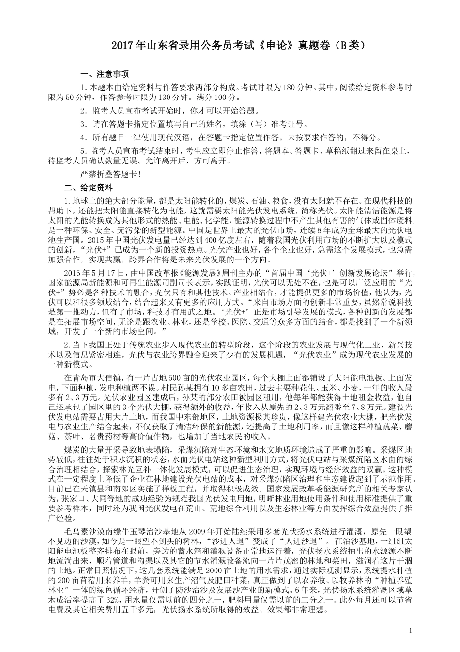 2017年422公务员联考《申论》（山东B类）及参考答案.doc_第1页