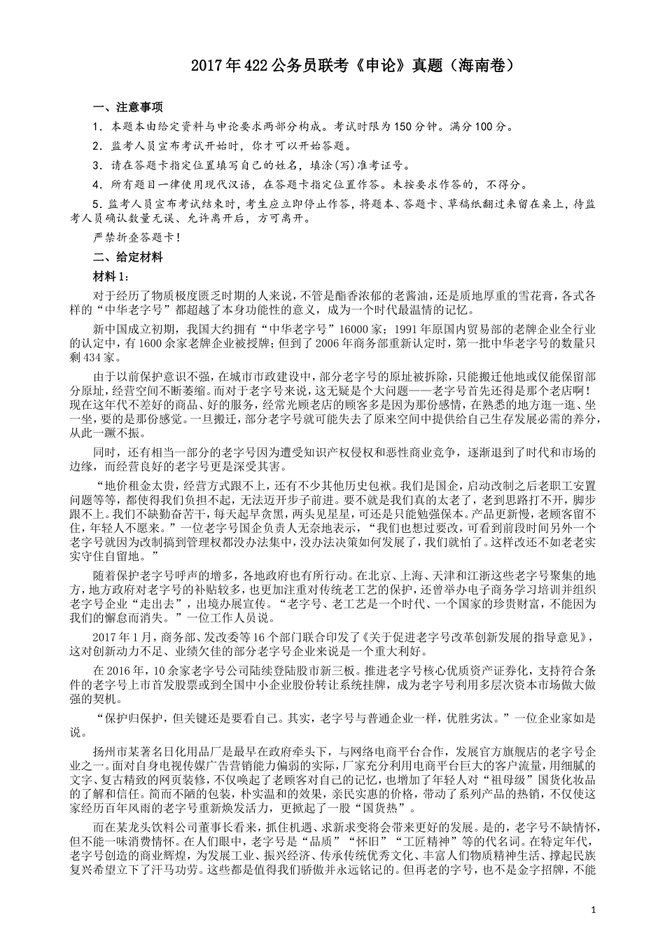 2017年422公务员联考《申论》（海南卷）真题答案及解析.doc_第1页