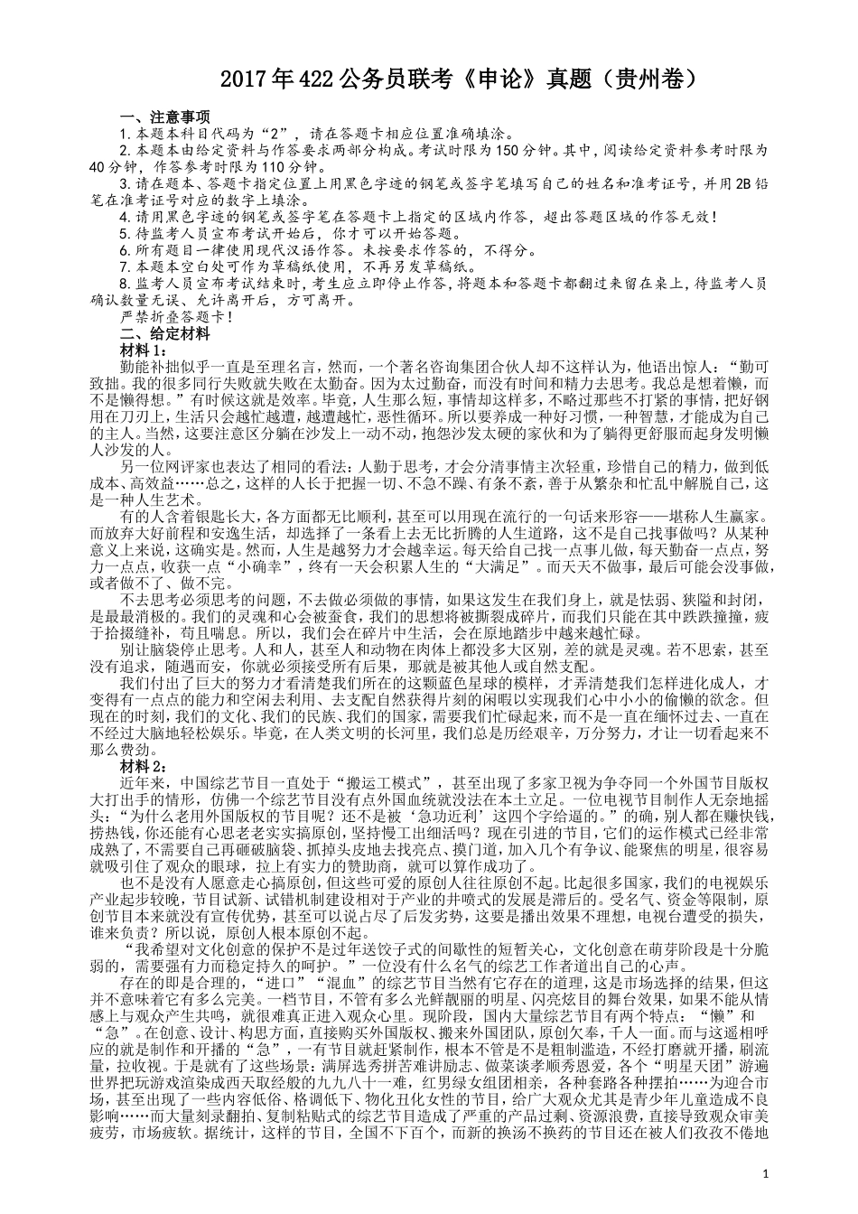 2017年422公务员联考《申论》（贵州卷）真题答案及解析.doc_第1页