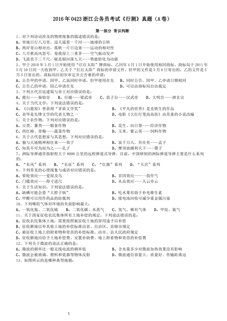 2016年0423浙江公务员考试《行测》真题（A卷）.docx_第1页