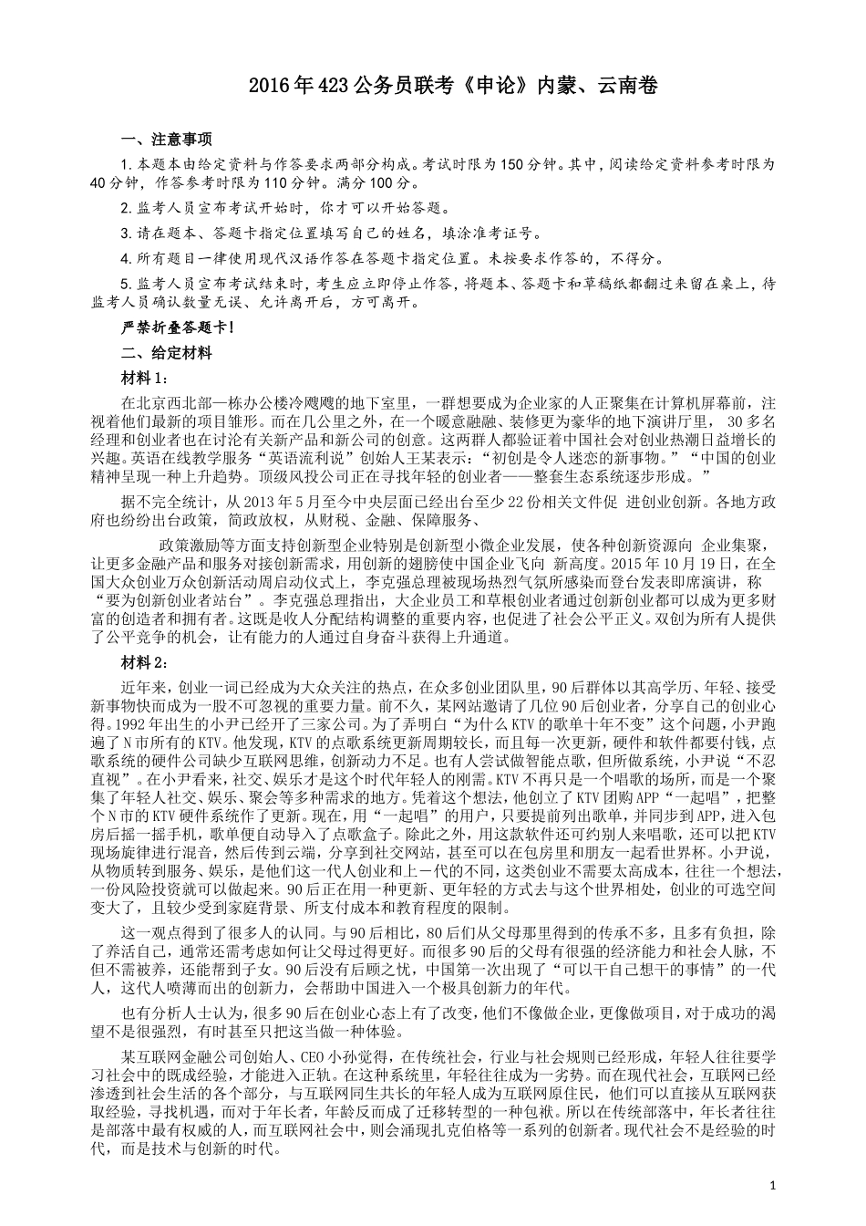 2016年423公务员联考《申论》真题（内蒙、云南卷）及参考答案.doc_第1页