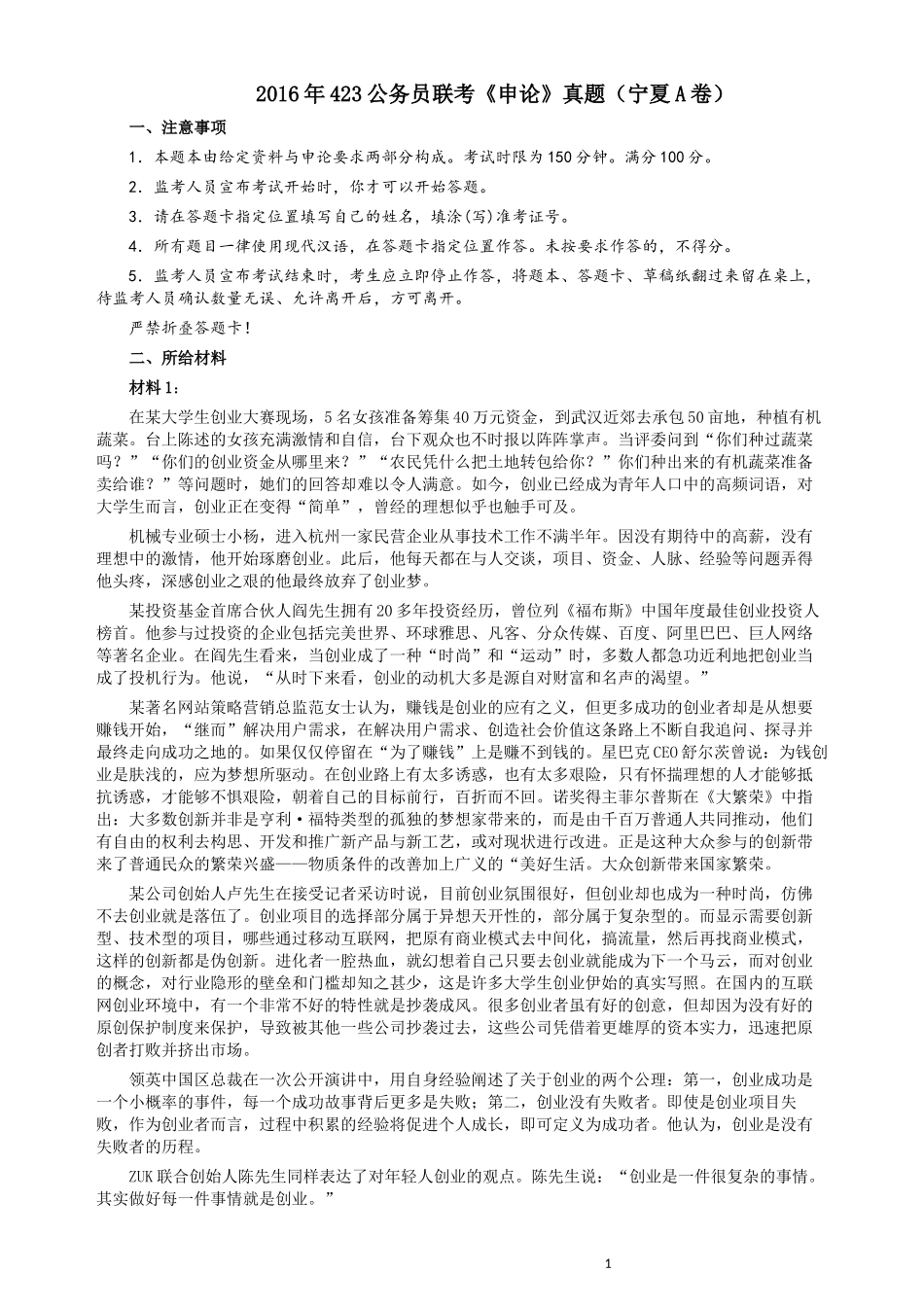 2016年423公务员联考《申论》（宁夏A卷）及参考答案.docx_第1页