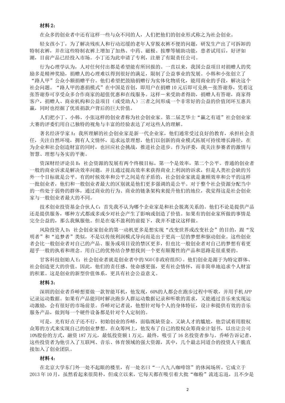 2016年423公务员联考《申论》（宁夏A卷）及参考答案.docx_第2页