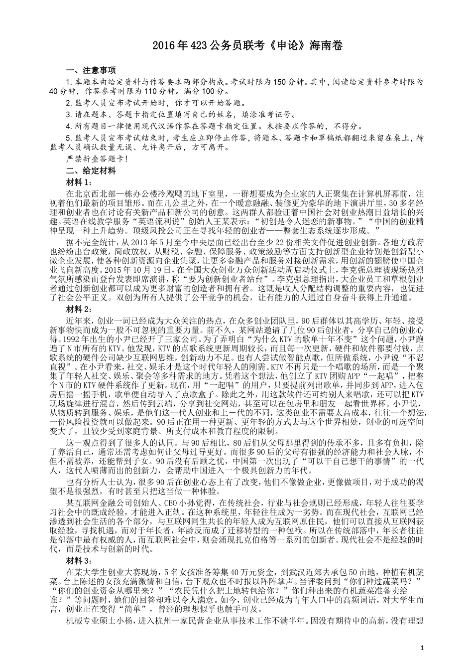 2016年423公务员联考《申论》（海南卷）真题及参考答案.doc_第1页