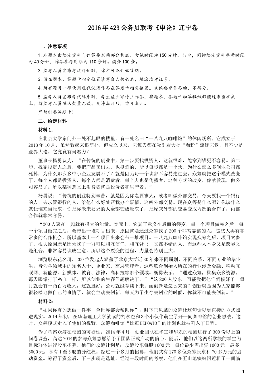 2016年423公务员联考《申论》（辽宁卷）及参考答案.docx_第1页