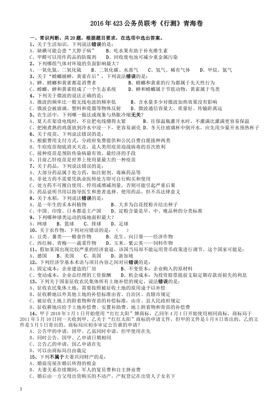 2016年423公务员联考《行测》真题（青海卷）.docx_第1页
