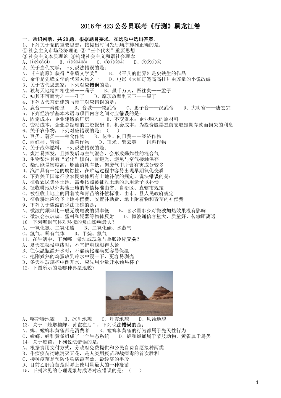2016年423公务员联考《行测》（黑龙江卷）.doc_第1页
