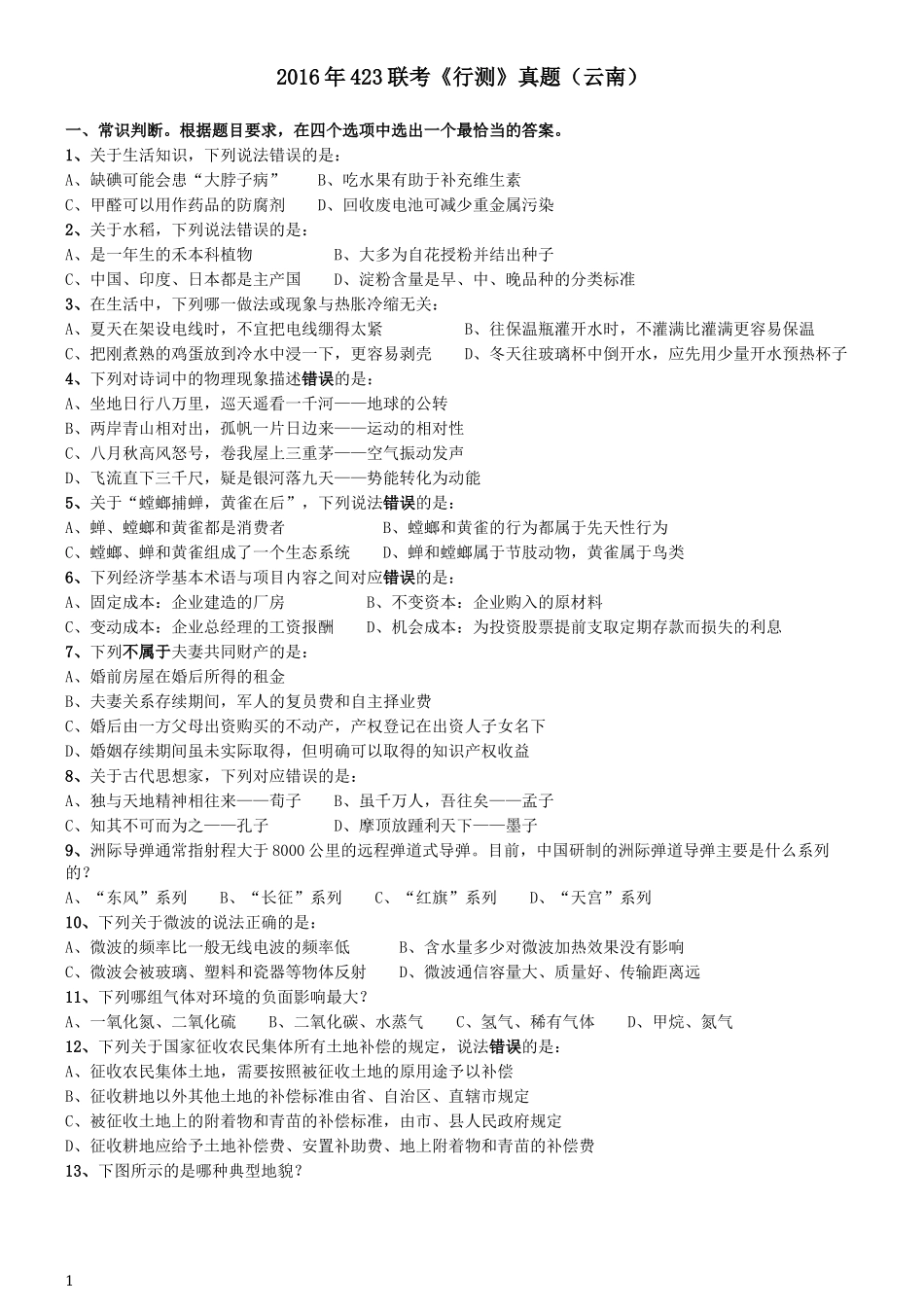 2016年423联考《行测》真题（云南卷）.docx_第1页