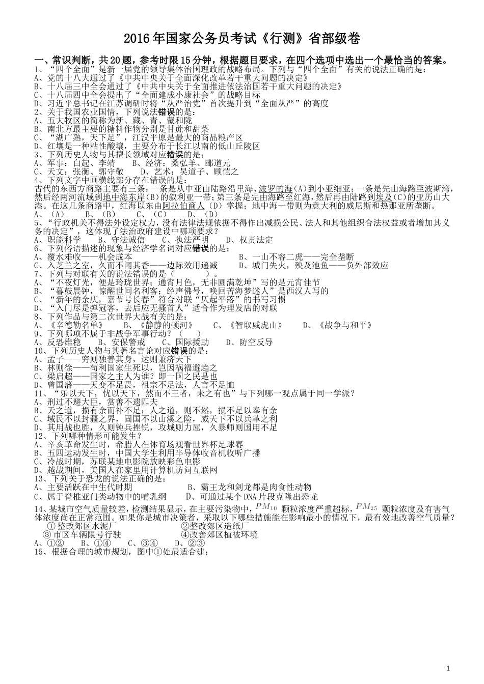 2016年国家公务员考试《行测》真题卷（副省级).doc_第1页