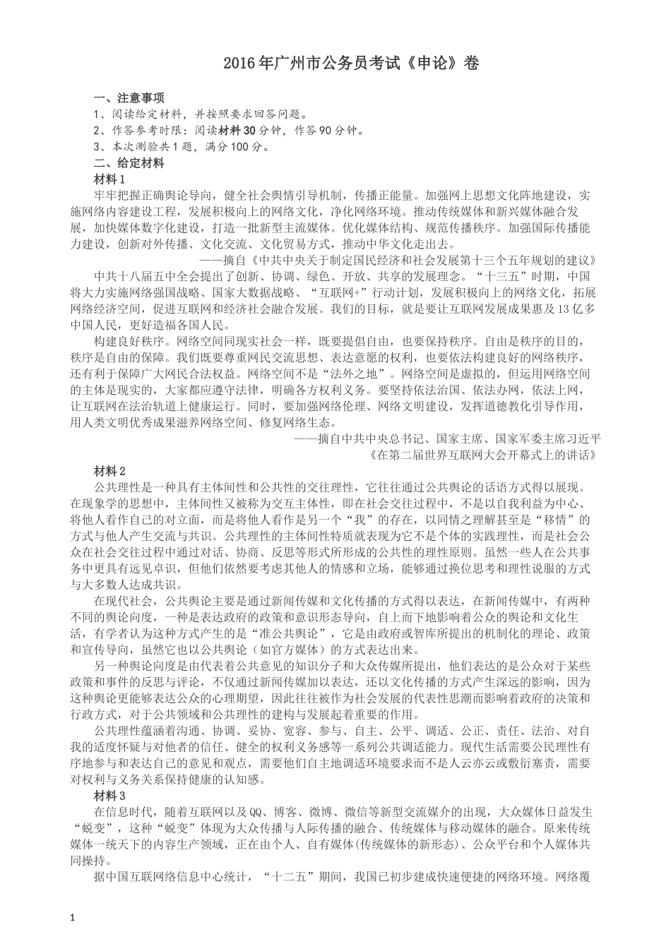 2016年广州市公务员考试《申论》真题及参考答案.docx_第1页