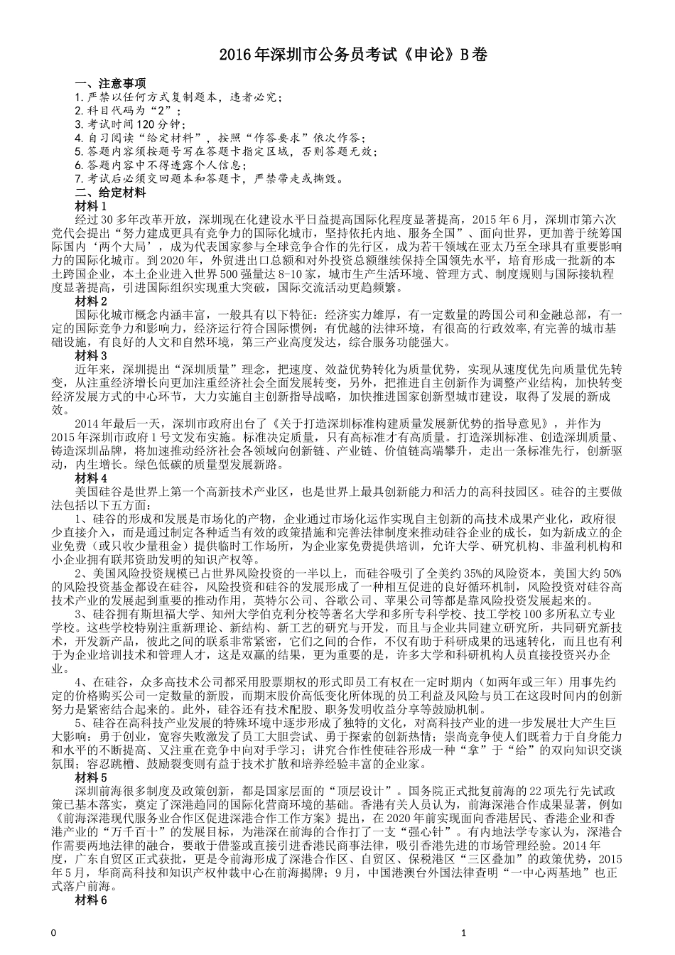 2016年深圳市公务员考试《申论》B卷及参考答案.docx_第1页