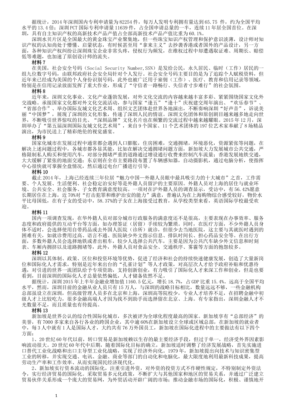 2016年深圳市公务员考试《申论》B卷及参考答案.docx_第2页
