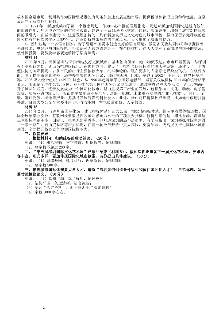 2016年深圳市公务员考试《申论》B卷及参考答案.docx_第3页