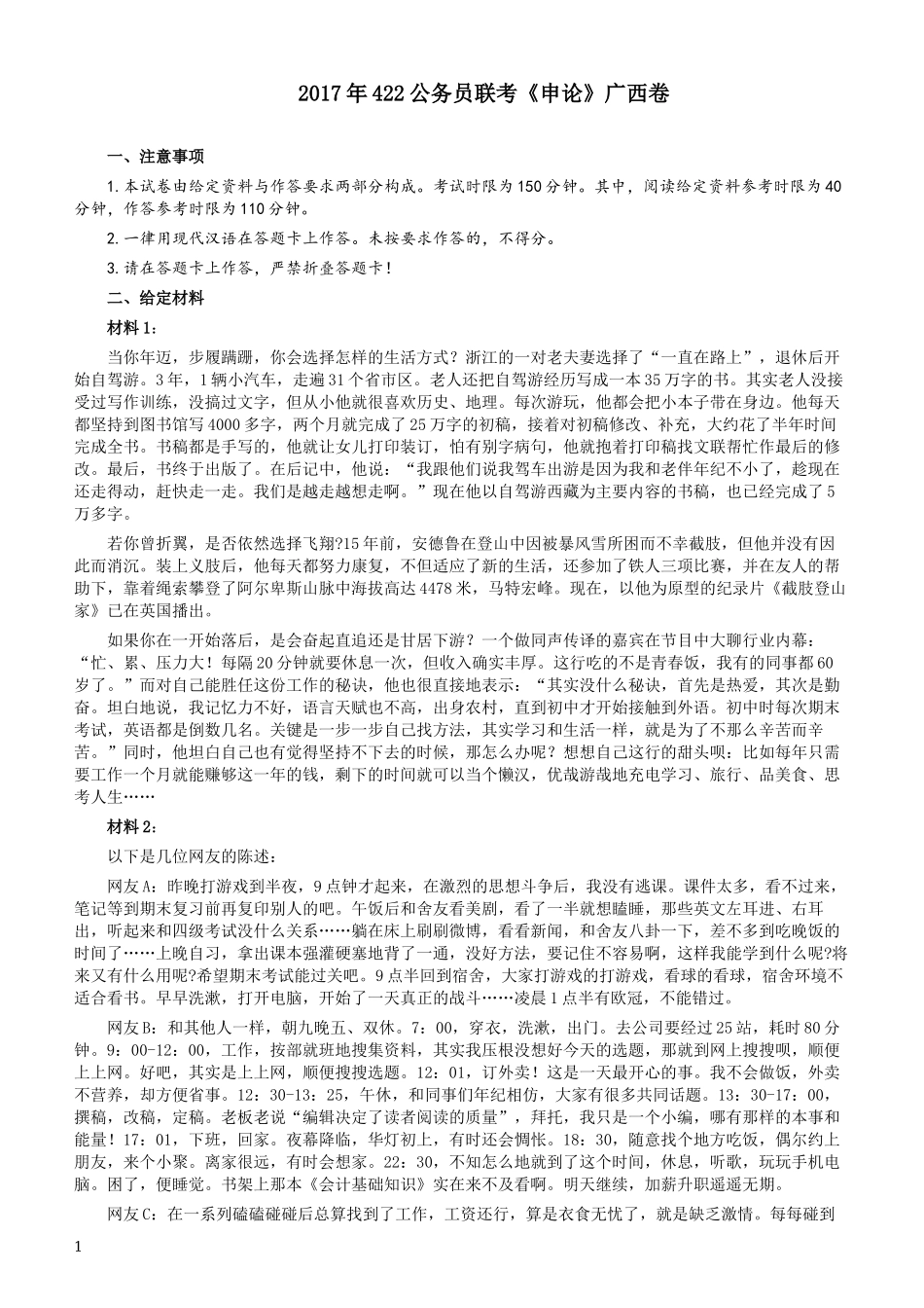 2017年422公务员联考《申论》广西卷及答案.docx_第1页
