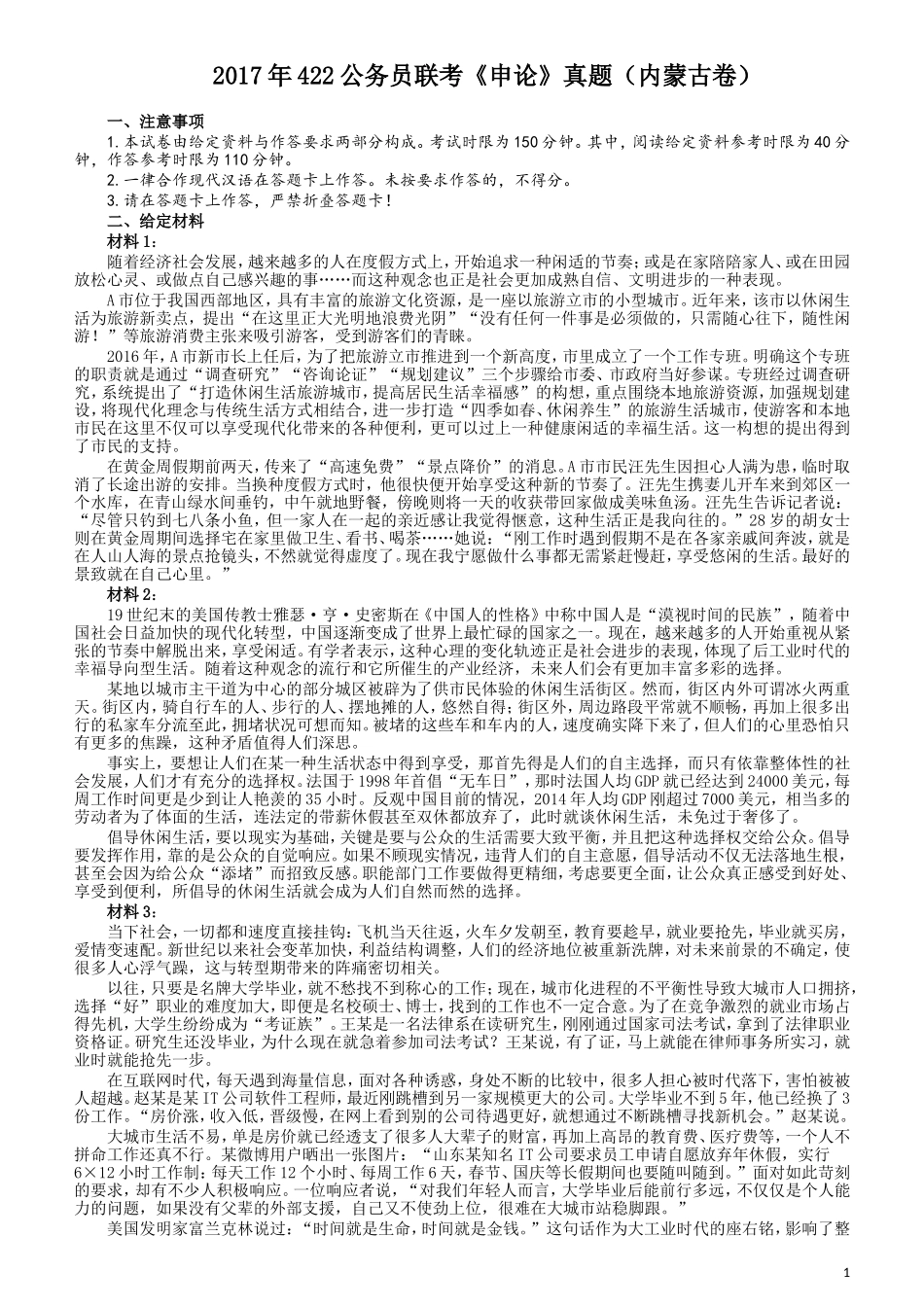 2017年422公务员联考《申论》（内蒙古卷）真题答案及解析.doc_第1页