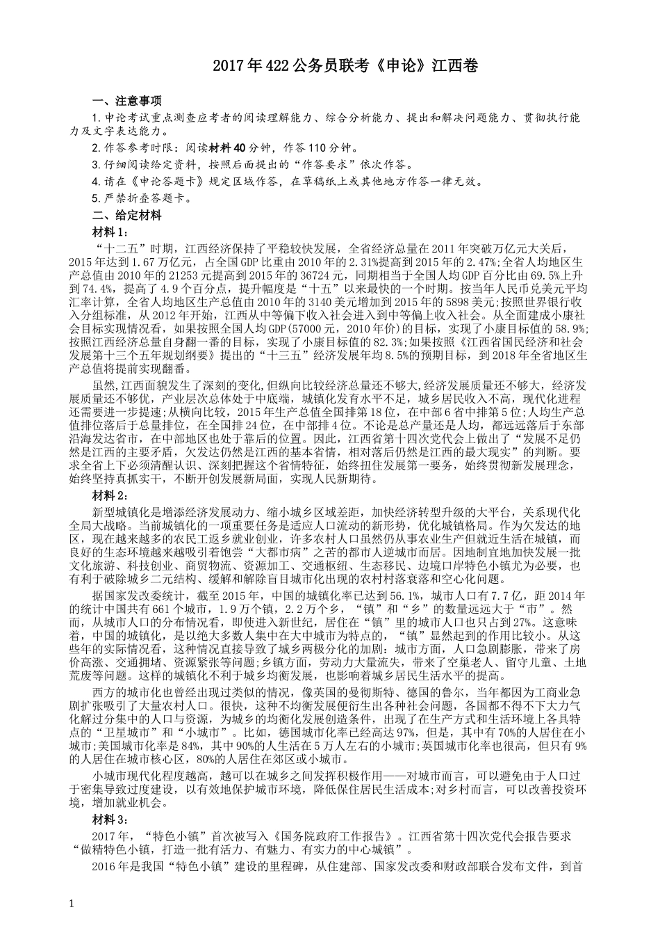 2017年422公务员联考《申论》（江西卷）真题答案及解析.docx_第1页