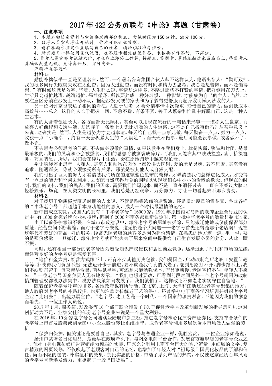 2017年422公务员联考《申论》（甘肃卷）真题答案及解析.doc_第1页